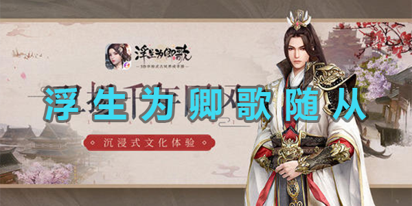 浮生爲卿歌隨從選哪個好一覽