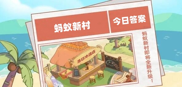 螞蟻新村今日答案最新