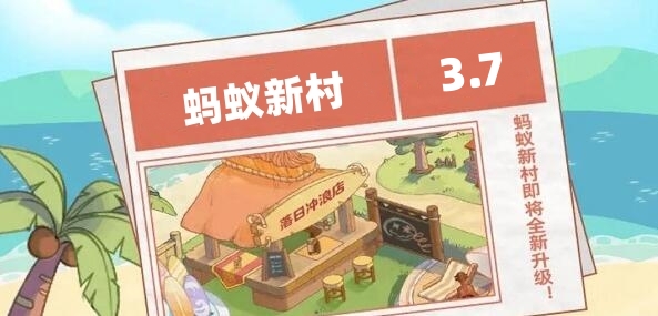 螞蟻新村今日答案3.7