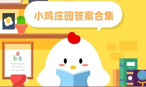 小雞莊園答案合集
