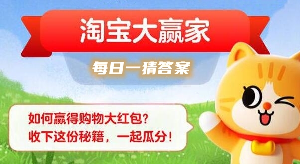 淘寶大贏家每日一猜答案