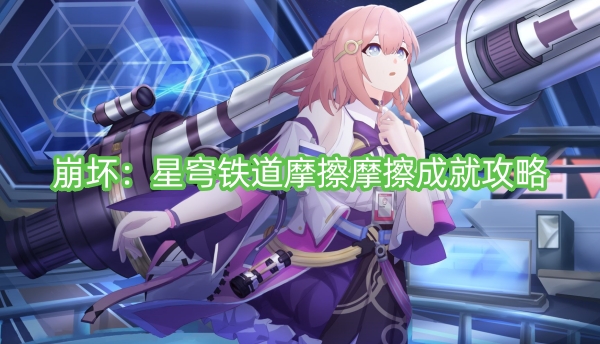 崩壞:星穹鐵道摩擦摩擦成就