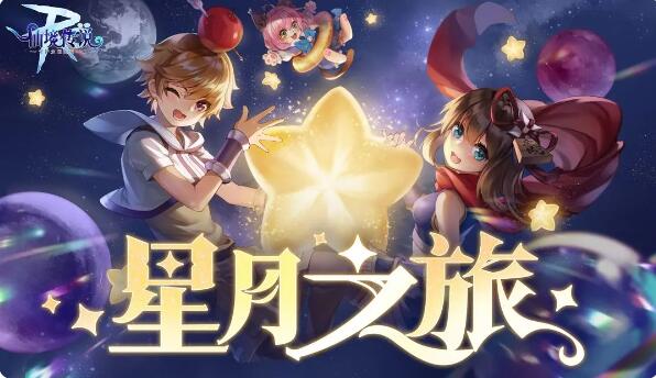 仙境傳說RO守護永恒的愛齋月活動:星月之旅