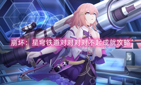 崩壞:星穹鐵道對對對對不起成就