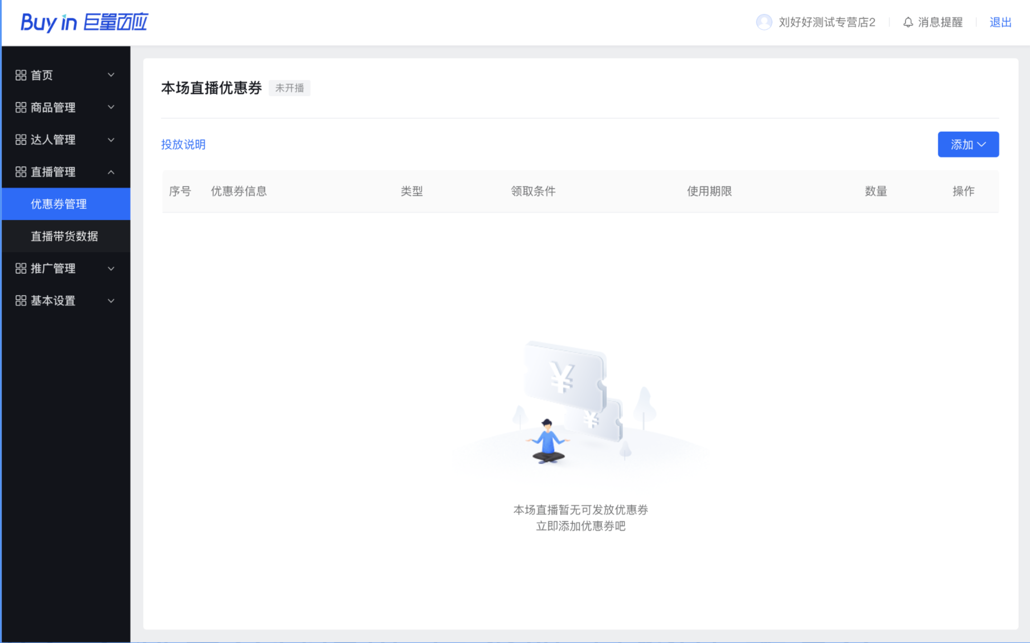 巨量百應添加優惠券