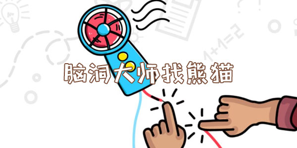 腦洞大師找熊貓一覽
