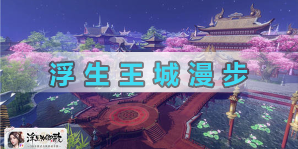 浮生爲卿歌王城漫步怎麽玩一覽