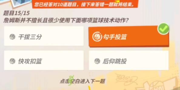 全明星街球派對詹姆斯趣味答題答案