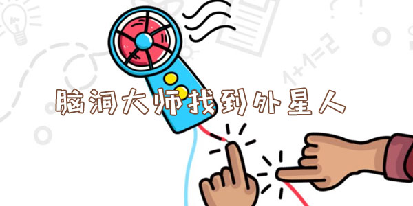 腦洞大師找到外星人一覽