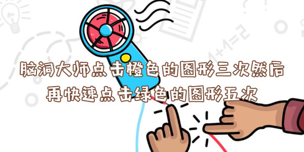腦洞大師點擊橙色的圖形三次然後再快速點擊綠色的圖形五次詳情