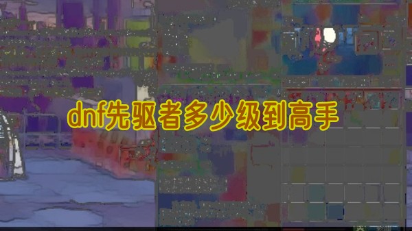 dnf先驅者高手等級詳情
