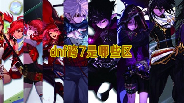 dnf跨7區域詳情
