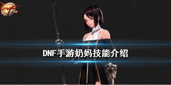 DNF手遊奶媽技能詳情
