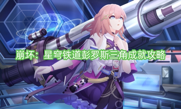 崩壞:星穹鐵道彭羅斯三角成就