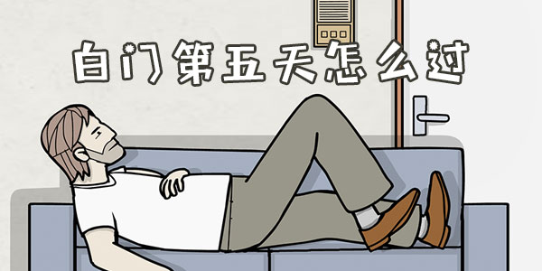 白門第五天怎麽過