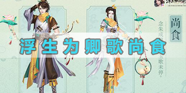 浮生爲卿歌尚食怎麽玩