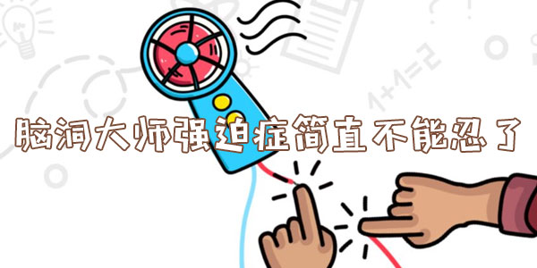 腦洞大師強迫症簡直不能忍了詳情