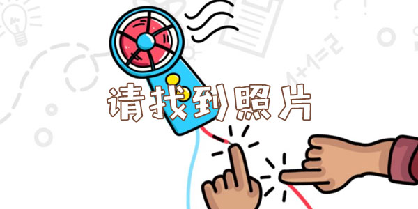 腦洞大師請找到照片詳情