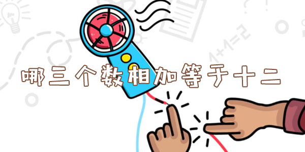 腦洞大師哪三個數相加等于十二詳情