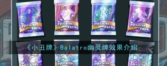 小醜牌Balatro幽靈牌效果是什麽