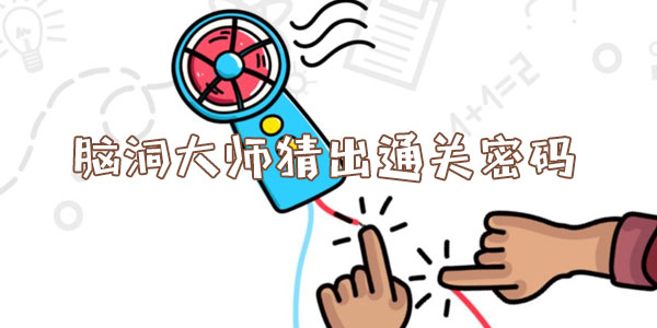 腦洞大師猜出通關密碼詳情