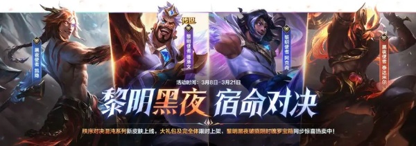 英雄聯盟手遊黎明黑夜宿命對決皮膚上線時間一覽