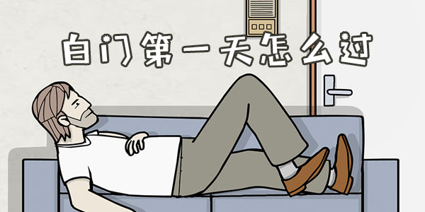 白門第一天怎麽過詳情