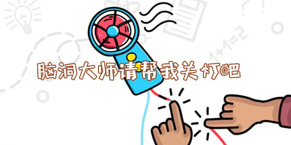腦洞大師請幫我關燈吧詳情