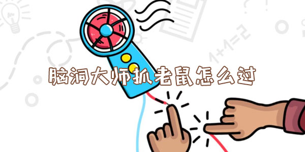 腦洞大師抓老鼠怎麽過