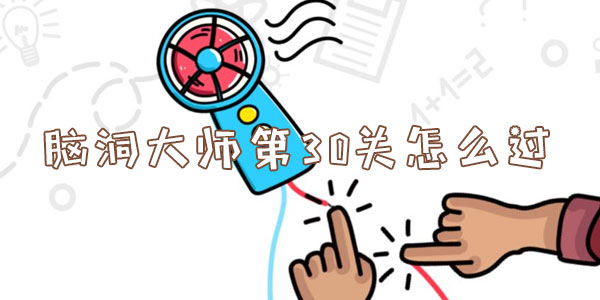 腦洞大師第30關怎麽過一覽