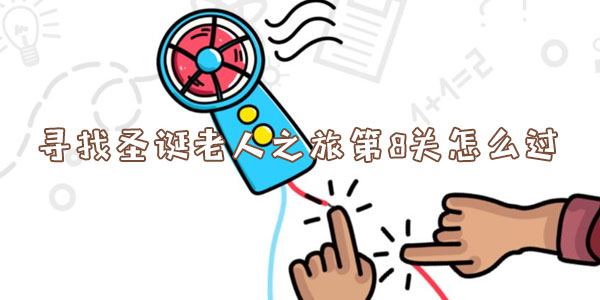 腦洞大師尋找聖誕老人之旅第8關怎麽過