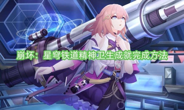 崩壞：星穹鐵道精神衛生成就完成方法