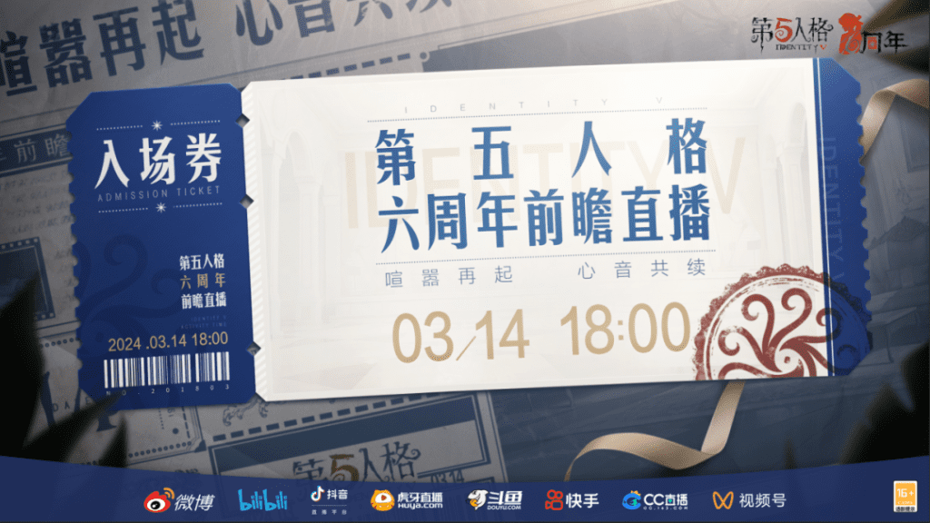 第五人格六周年前瞻直播是什麽時候