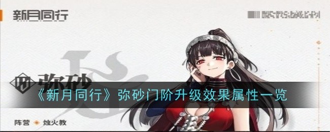 新月同行彌砂門階升級效果是什麽