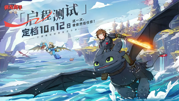馴龍高手旅程啓程測試開啓時間一覽