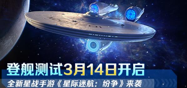 星際迷航:紛爭3.14登艦測試:全員躍遷准備
