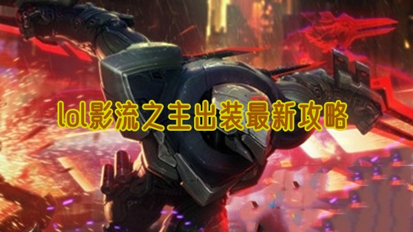 lol影流之主出裝最新攻略詳情
