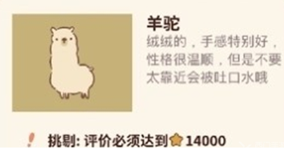 動物餐廳羊駝解鎖條件是什麽
