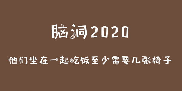 腦洞2020他們坐在一起吃飯至少需要幾張椅子一覽