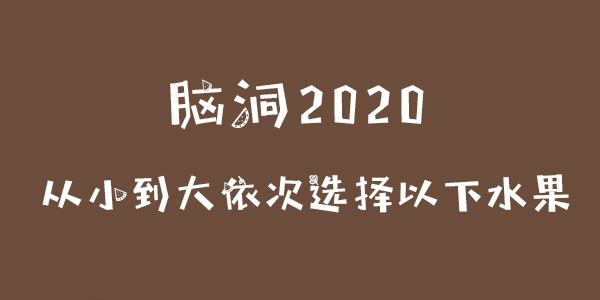 腦洞2020從小到大依次選擇以下水果詳情