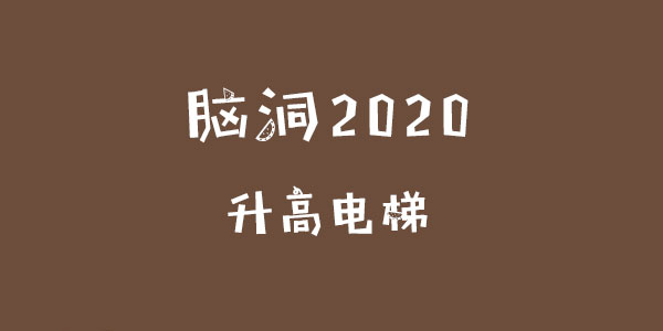 腦洞2020升高電梯一覽