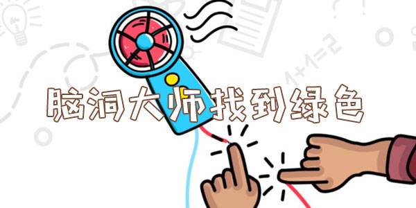腦洞大師找到綠色詳情