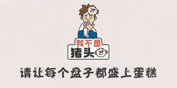 我不是豬頭請讓每個盤子都盛上蛋糕詳情