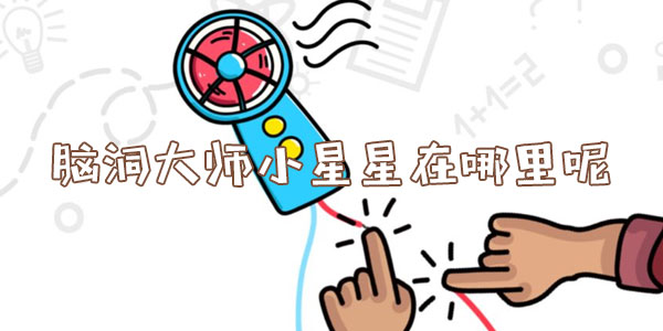 腦洞大師小星星在哪裏呢一覽