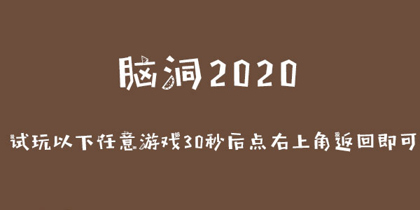 腦洞2020試玩以下任意遊戲30秒後點右上角返回即可通關一覽