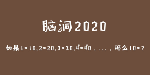 腦洞2020如果1=10,2=20,3=30,4=40,...,那麽10=?