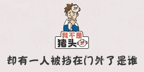我不是豬頭卻有一人被擋在門外了是誰一覽