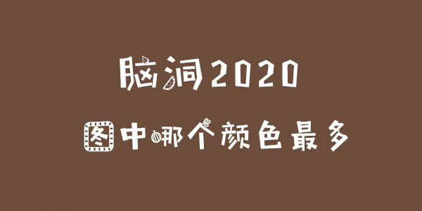 腦洞2020圖中哪個顔色最多一覽