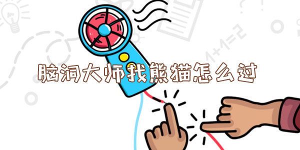 腦洞大師找熊貓怎麽過
