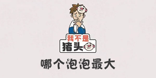 我不是豬頭哪個泡泡最大詳情